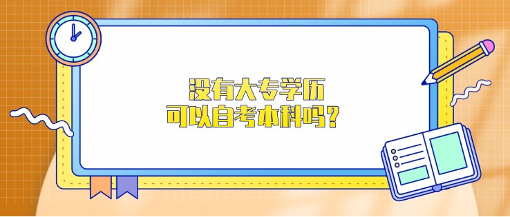 沒有大專學歷，可以自考本科嗎？