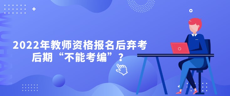 2022年教師資格報名后棄考，后期“不能考編”？