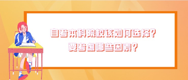 自考本科院校該如何選擇？要考慮哪些因素？