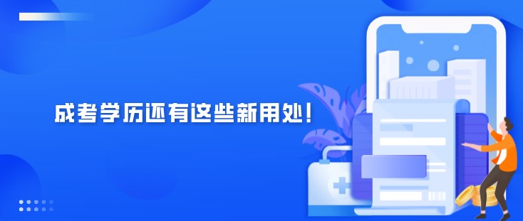 2022年，成考學(xué)歷還有這些新用處！