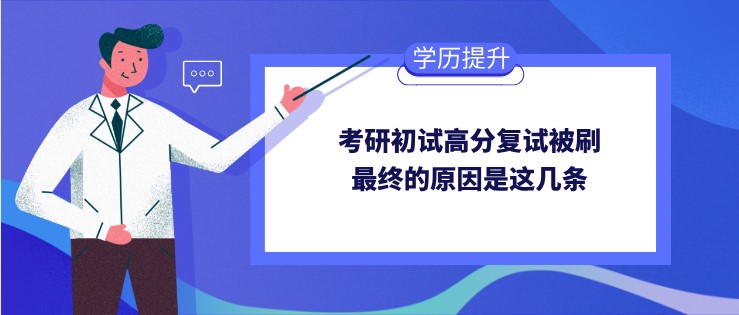 考研初試高分復(fù)試被刷，最終的原因是這幾條！