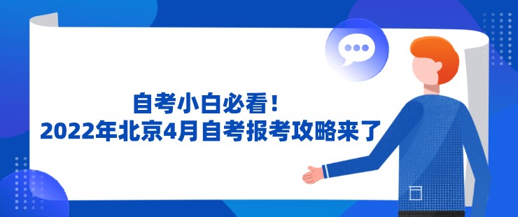 自考小白必看！2022年北京4月自考報考攻略來了！