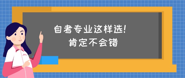 自考專業(yè)這樣選！肯定不會(huì)錯(cuò)