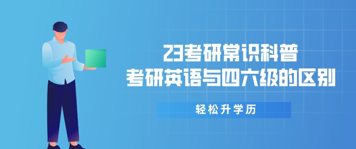 23考研常識科普：考研英語與四六級的區別