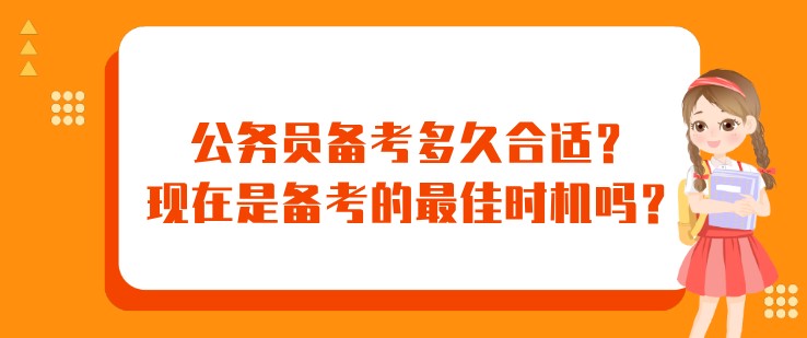 公務員備考多久合適？現在是備考的最佳時機嗎？