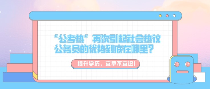 “公考熱”再次引起社會熱議，公務員的優勢到底在哪里？