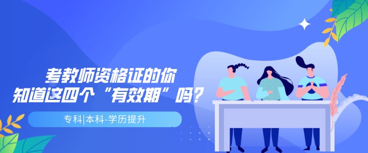 考教師資格證的你，知道這四個“有效期”嗎？