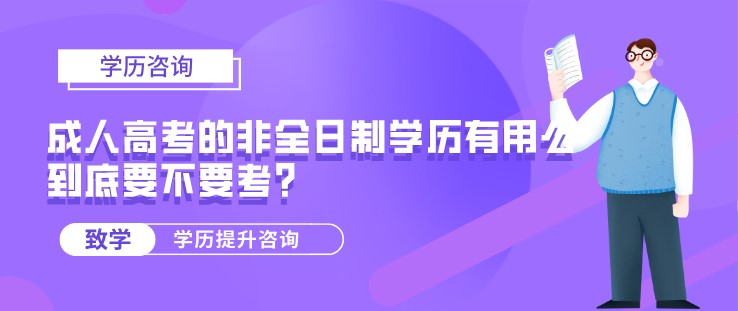 成人高考的非全日制學歷有用么，到底要不要考？