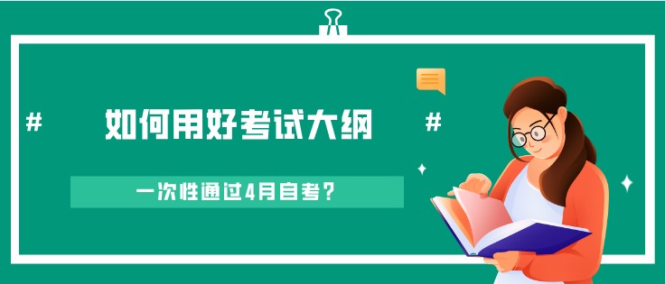 如何用好考試大綱，一次性通過4月自考？