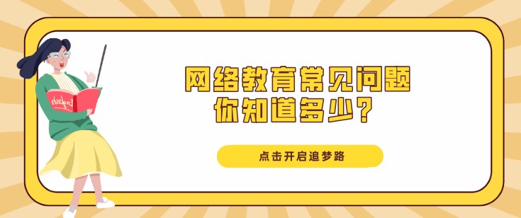 網絡教育常見問題，你知道多少？