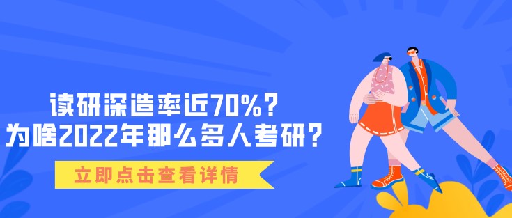 讀研深造率近70%？為啥2022年那么多人考研？