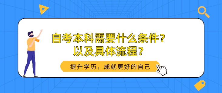 自考本科需要什么條件？以及具體流程？