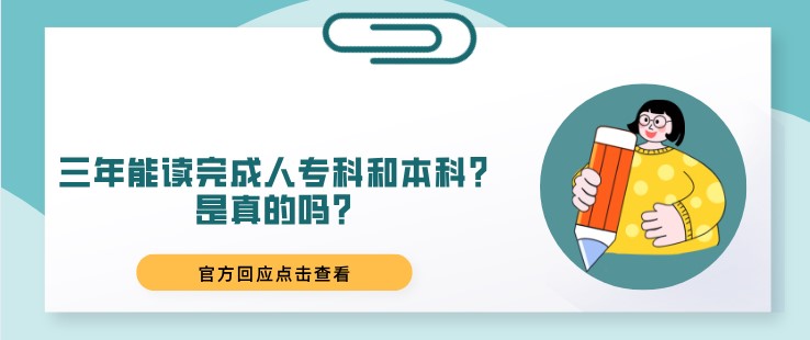 三年能讀完成人專科和本科？是真的嗎？