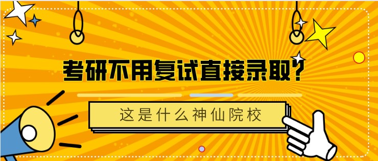 考研不用復試直接錄取？這是什么神仙院校