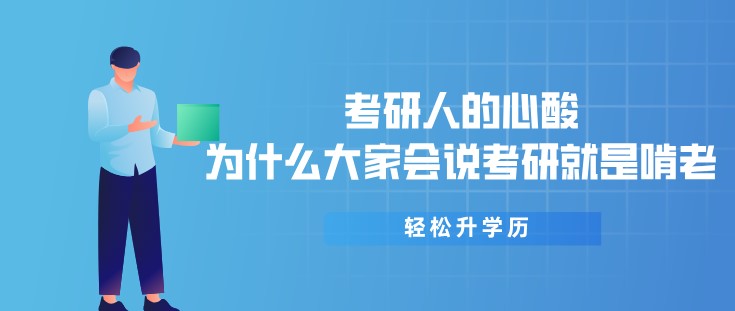 考研人的心酸，為什么大家會說考研就是啃老？