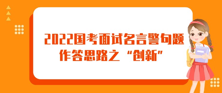 2022國考面試名言警句題作答思路之“創(chuàng)新”