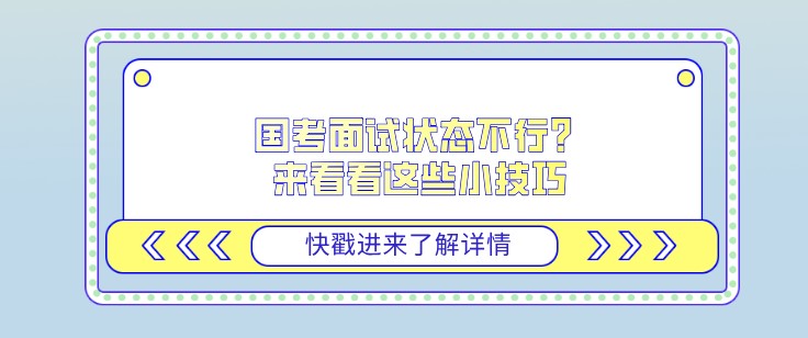 國考面試狀態不行？來看看這些小技巧