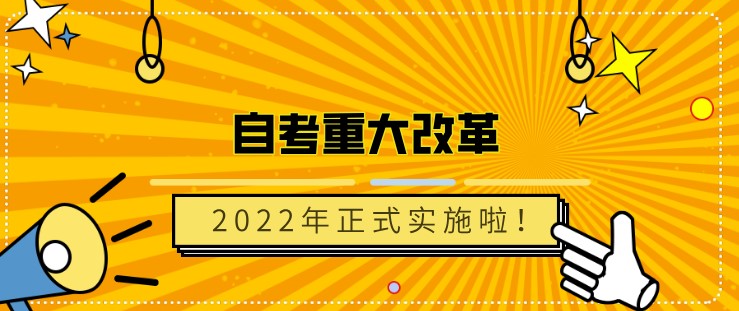 自考重大改革，2022年正式實施啦！