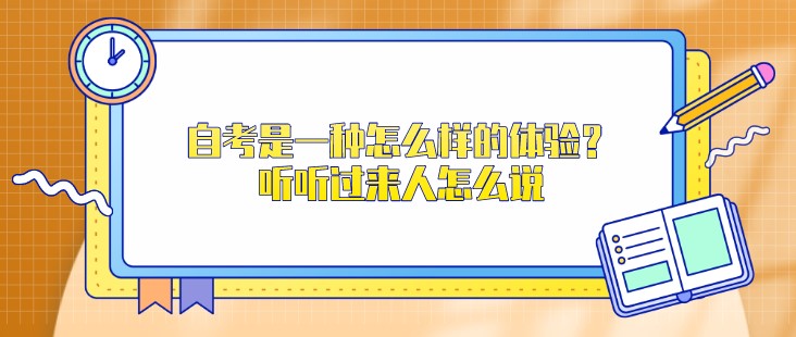 自考是一種怎么樣的體驗(yàn)？聽(tīng)聽(tīng)過(guò)來(lái)人怎么說(shuō)