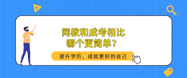 網(wǎng)教和成考相比，哪個(gè)更簡(jiǎn)單？