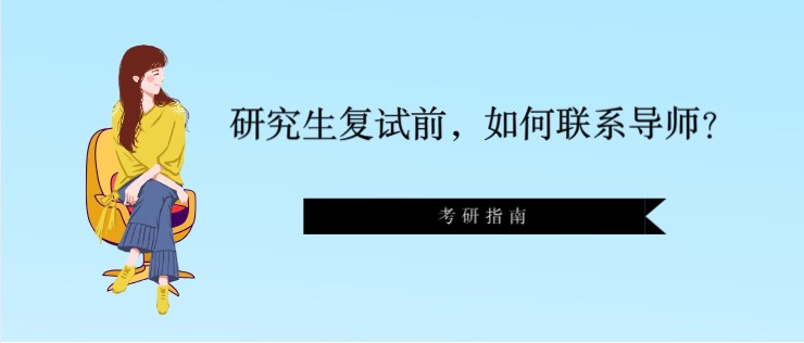 研究生復試前，如何聯系導師？