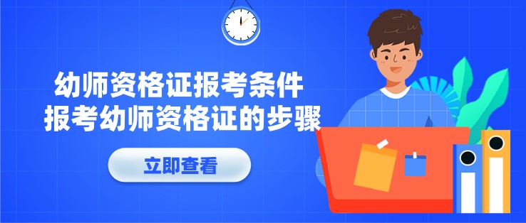 幼師資格證報考條件 報考幼師資格證的步驟