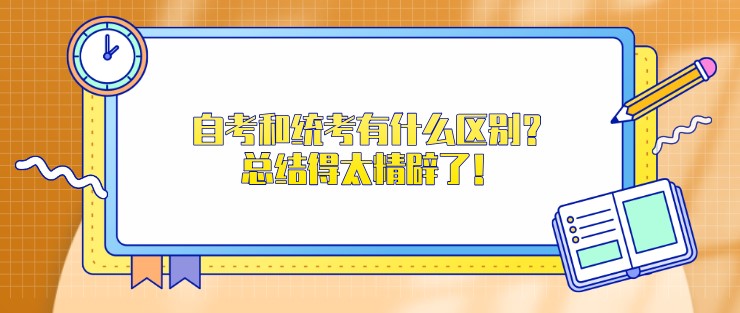 自考和統考有什么區別？總結得太精辟了！