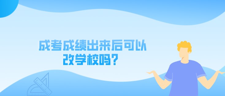 成考成績出來后可以改學校嗎？