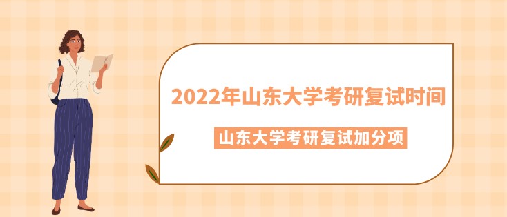 2022年山東大學考研復試時間是什么時候？