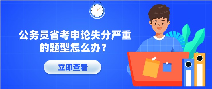 公務員省考申論失分嚴重的題型怎么辦？