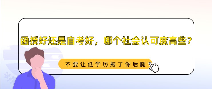 函授好還是自考好，哪個(gè)社會(huì)認(rèn)可度高些？