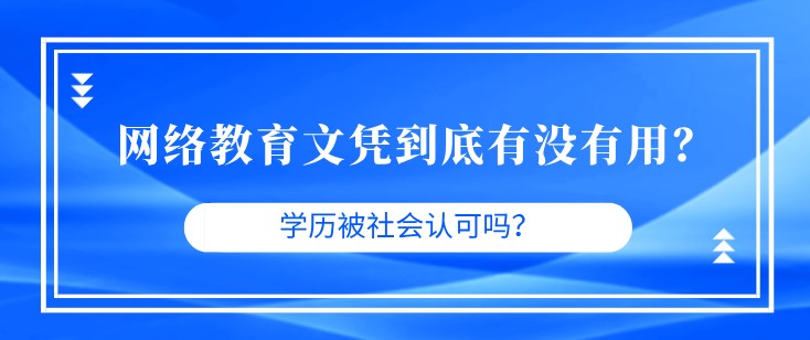 網絡教育文憑到底有沒有用？學歷被社會認可嗎？