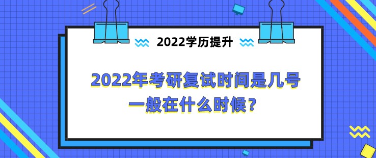 2022年考研復試時間是幾號，一般在什么時候？