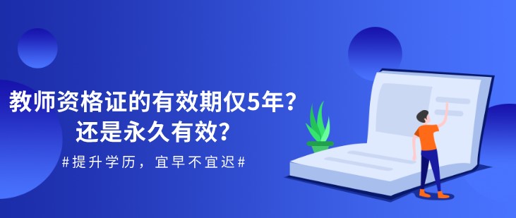 教師資格證的有效期僅5年？還是永久有效？