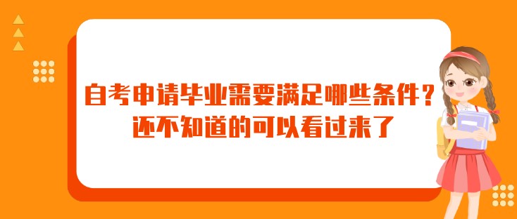 自考申請畢業需要滿足哪些條件？還不知道的可以看過來了