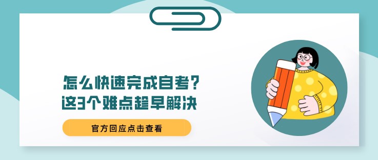 怎么快速完成自考？這3個難點趁早解決