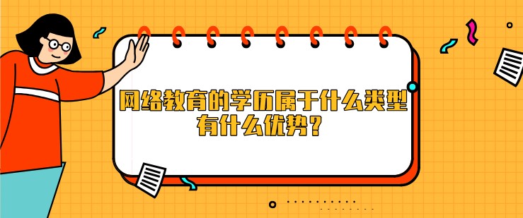 網絡教育的學歷屬于什么類型，有什么優勢？