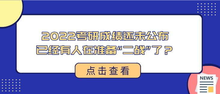 太卷了！2022考研成績還未公布，已經有人在準備“二戰”了？