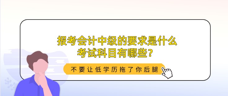 報考會計中級的要求是什么，考試科目有哪些？