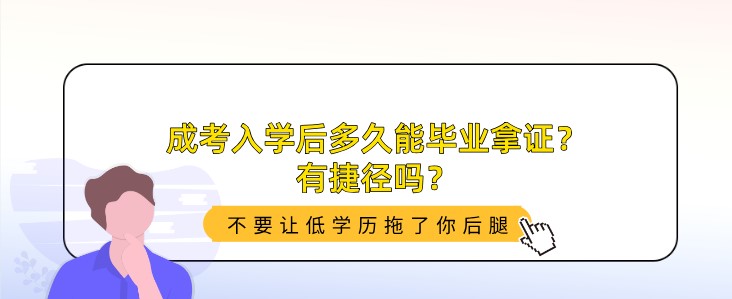 成考入學后多久能畢業拿證？有捷徑嗎？