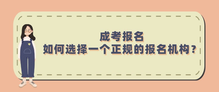 成考報名，如何選擇一個正規的報名機構？