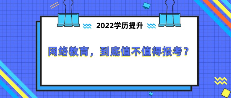 網絡教育，到底值不值得報考？