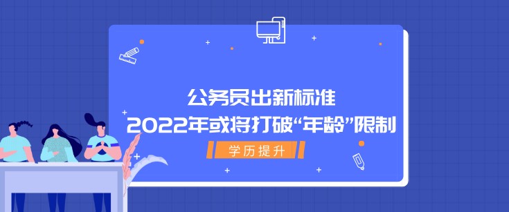 公務員出新標準，2022年或將打破“年齡”限制