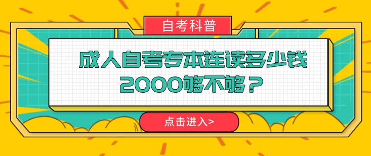 成人自考專本連讀多少錢，2000夠不夠？