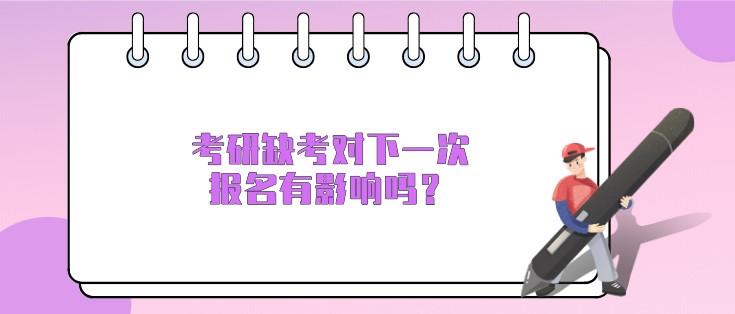 考研缺考對下一次報名有影響嗎？