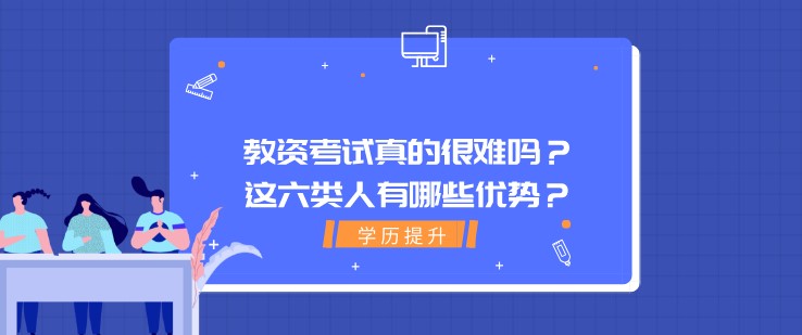 教資考試真的很難嗎？這六類人有哪些優勢？