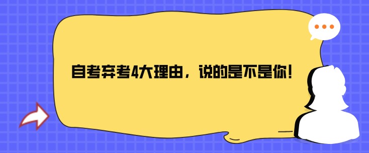 自考棄考4大理由，說的是不是你！