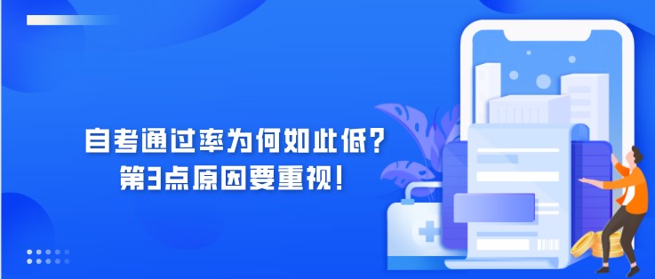 自考通過率為何如此低？第3點原因要重視！