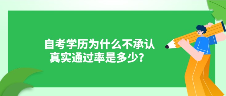 自考學歷為什么不承認，真實通過率是多少？