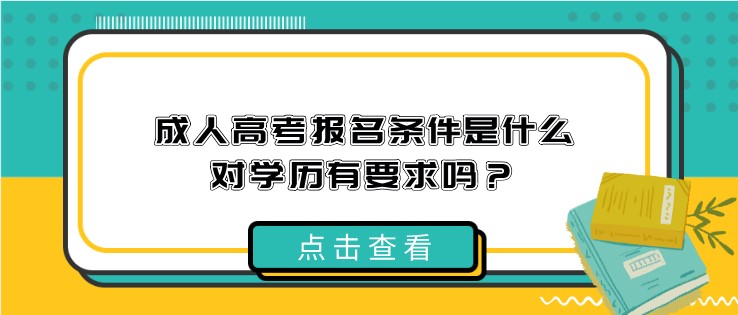 成人高考報名條件是什么，對學歷有要求嗎？